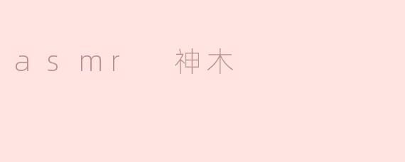 asmr 神木